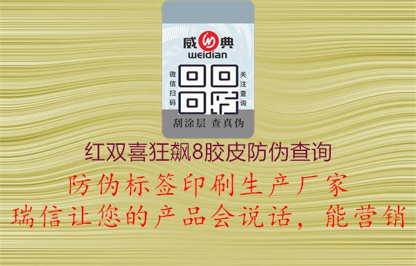红双喜狂飙8胶皮防伪查询(图1) 红双喜狂飙8胶皮防伪查询1.jpg