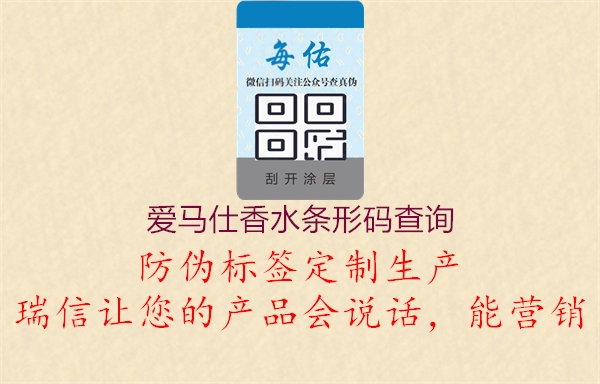 爱马仕香水条形码查询(图2) 爱马仕香水条形码查询2.jpg