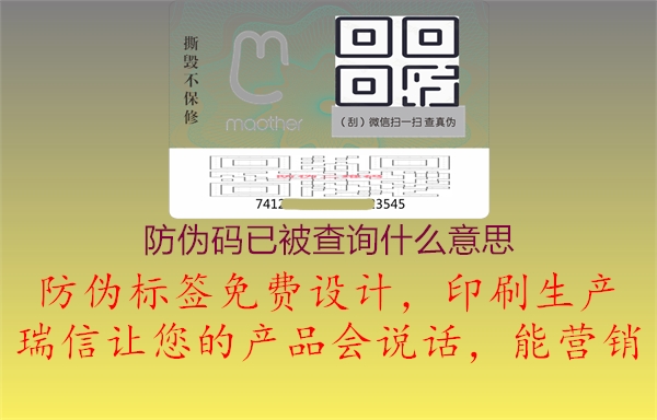 防伪码已被查询什么意思(图1) 防伪码已被查询什么意思1.jpg