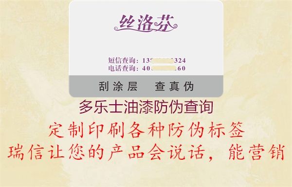 多乐士油漆防伪查询(图1) 多乐士油漆防伪查询1.jpg