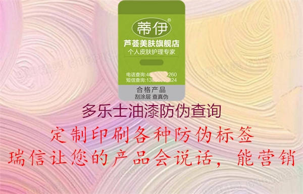 多乐士油漆防伪查询(图2) 多乐士油漆防伪查询2.jpg