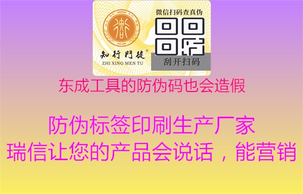东成工具的防伪码也会造假(图1) 东成工具的防伪码也会造假1.jpg