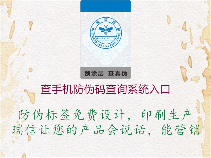 查手机防伪码查询系统入口(图2) 查手机防伪码查询系统入口2.jpg