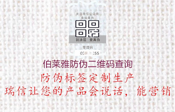 伯莱雅防伪二维码查询(图2) 伯莱雅防伪二维码查询2.jpg