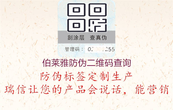 伯莱雅防伪二维码查询(图1) 伯莱雅防伪二维码查询1.jpg