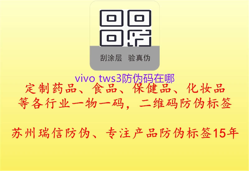 vivo tws3防伪码在哪(图1) vivo tws3防伪码在哪1.jpg