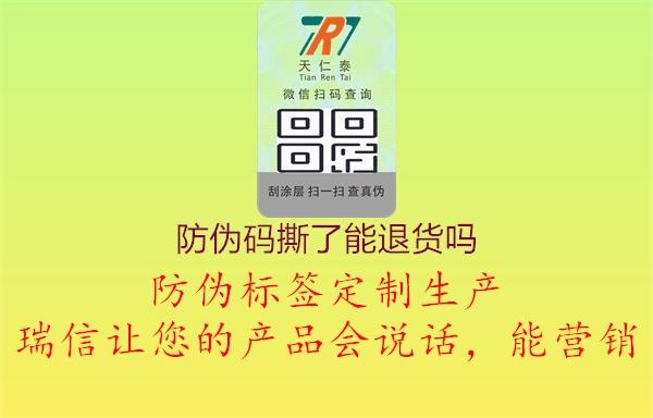 防伪码撕了能退货吗(图1) 防伪码撕了能退货吗1.jpg