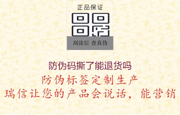 防伪码撕了能退货吗(图3) 防伪码撕了能退货吗3.jpg