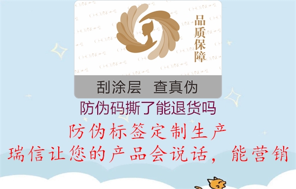 防伪码撕了能退货吗(图2) 防伪码撕了能退货吗2.jpg