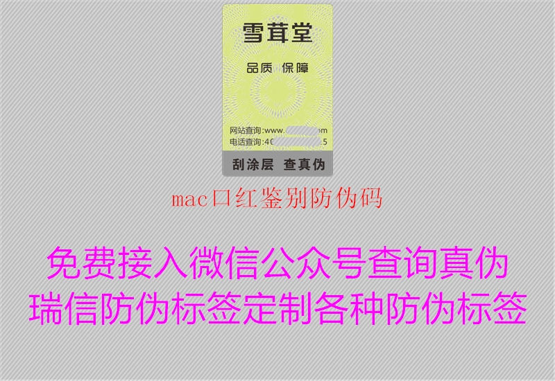 mac口红鉴别防伪码(图1) mac口红鉴别防伪码1.jpg
