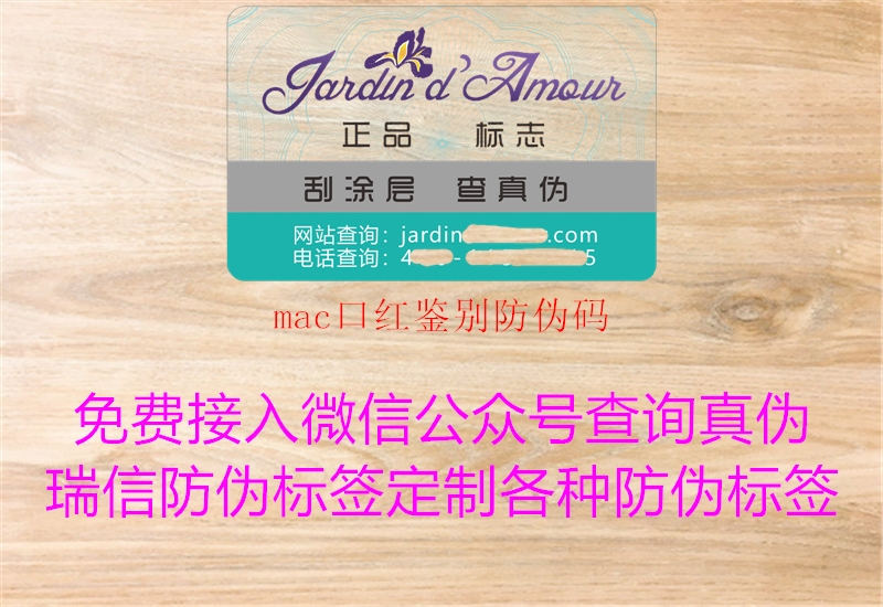 mac口红鉴别防伪码(图2) mac口红鉴别防伪码2.jpg