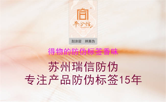 得物的防伪标签香味(图1) 得物的防伪标签香味1.jpg