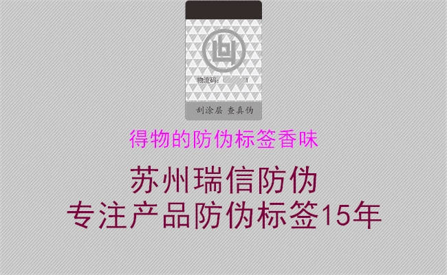 得物的防伪标签香味(图3) 得物的防伪标签香味3.jpg