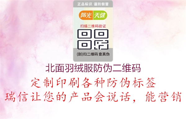 北面羽绒服防伪二维码(图1) 北面羽绒服防伪二维码1.jpg