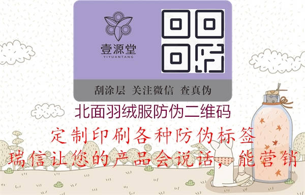 北面羽绒服防伪二维码(图2) 北面羽绒服防伪二维码2.jpg