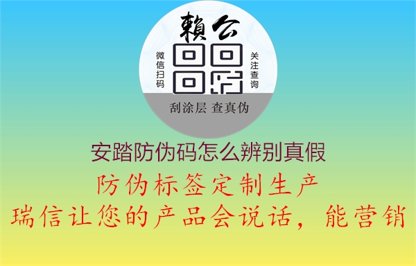 安踏防伪码怎么辨别真假(图2) 安踏防伪码怎么辨别真假2.jpg