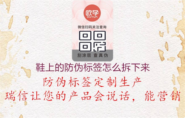 鞋上的防伪标签怎么拆下来(图1) 鞋上的防伪标签怎么拆下来1.jpg