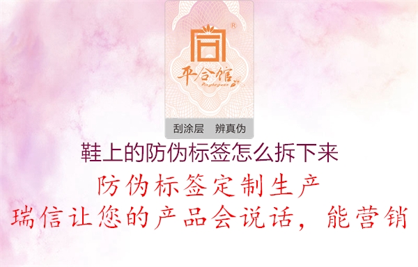 鞋上的防伪标签怎么拆下来(图2) 鞋上的防伪标签怎么拆下来2.jpg