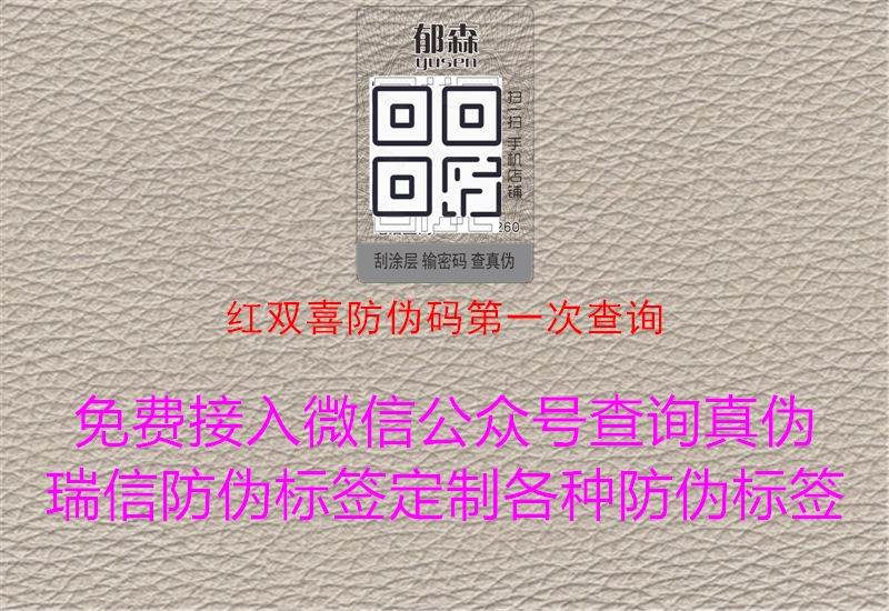 红双喜防伪码第一次查询(图3) 红双喜防伪码第一次查询3.jpg