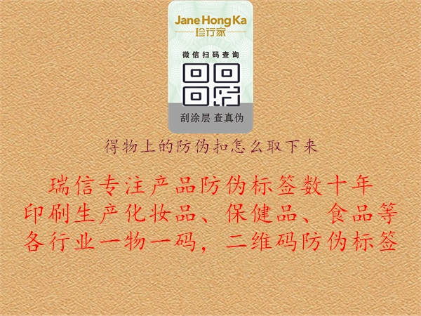 得物上的防伪扣怎么取下来(图1) 得物上的防伪扣怎么取下来1.jpg