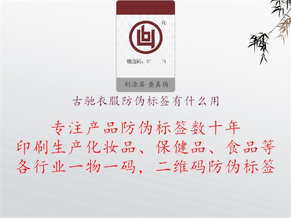 古驰衣服防伪标签有什么用(图1) 古驰衣服防伪标签有什么用1.jpg