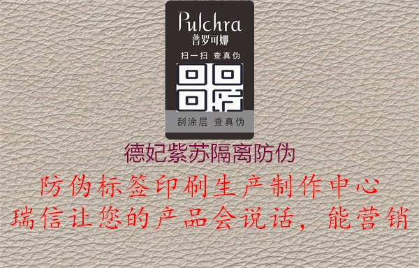 德妃紫苏隔离防伪(图1) 德妃紫苏隔离防伪1.jpg