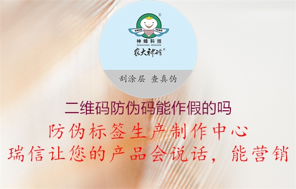 二维码防伪码能作假的吗(图1) 二维码防伪码能作假的吗1.jpg