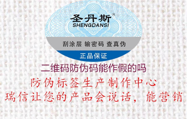 二维码防伪码能作假的吗(图2) 二维码防伪码能作假的吗2.jpg
