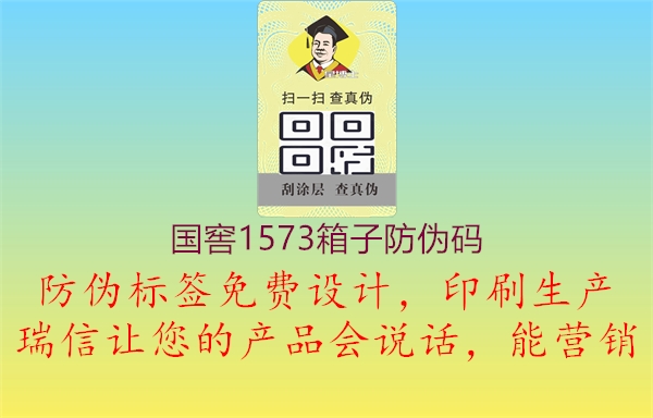 国窖1573箱子防伪码(图2) 国窖1573箱子防伪码2.jpg