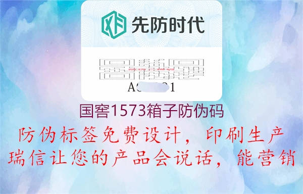 国窖1573箱子防伪码(图1) 国窖1573箱子防伪码1.jpg