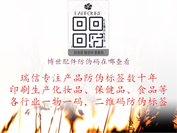 博世配件防伪码在哪查看(图1) 博世配件防伪码在哪查看1.jpg