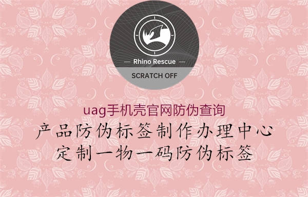 uag手机壳官网防伪查询(图1) uag手机壳官网防伪查询1.jpg