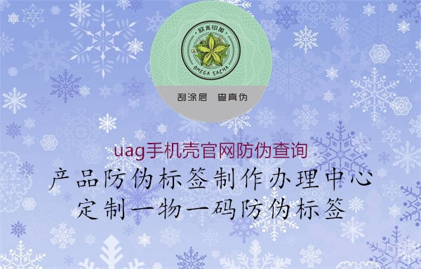 uag手机壳官网防伪查询(图3) uag手机壳官网防伪查询3.jpg