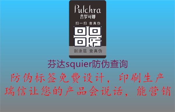 芬达squier防伪查询(图1) 芬达squier防伪查询1.jpg