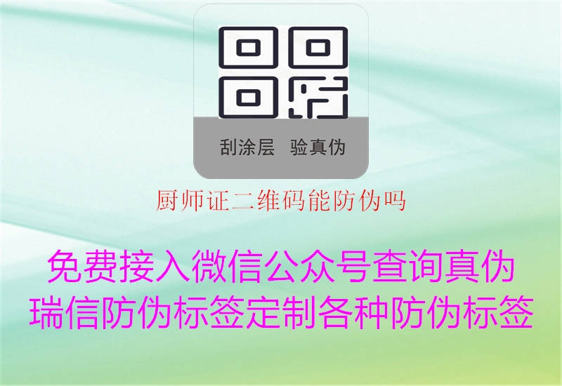 厨师证二维码能防伪吗(图1) 厨师证二维码能防伪吗1.jpg