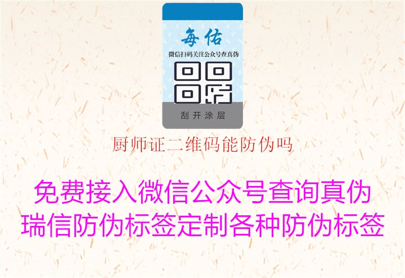 厨师证二维码能防伪吗(图3) 厨师证二维码能防伪吗3.jpg