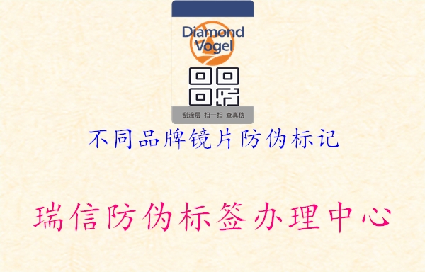不同品牌镜片防伪标记(图1) 不同品牌镜片防伪标记1.jpg