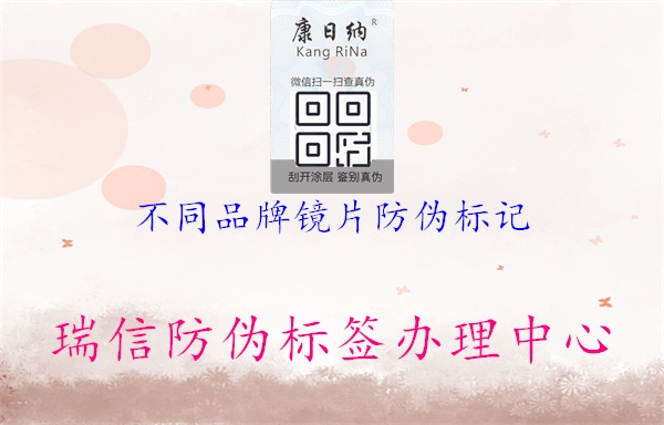 不同品牌镜片防伪标记(图3) 不同品牌镜片防伪标记3.jpg