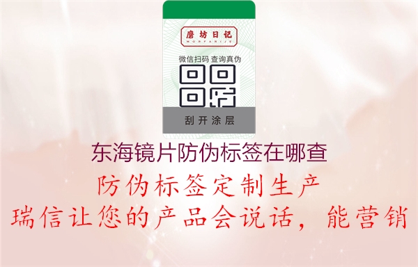 东海镜片防伪标签在哪查(图1) 东海镜片防伪标签在哪查1.jpg