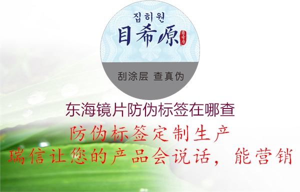 东海镜片防伪标签在哪查(图2) 东海镜片防伪标签在哪查2.jpg