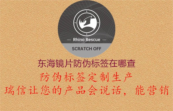 东海镜片防伪标签在哪查(图3) 东海镜片防伪标签在哪查3.jpg