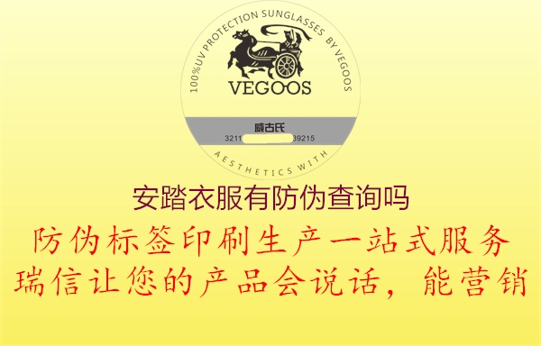 安踏衣服有防伪查询吗(图1) 安踏衣服有防伪查询吗1.jpg
