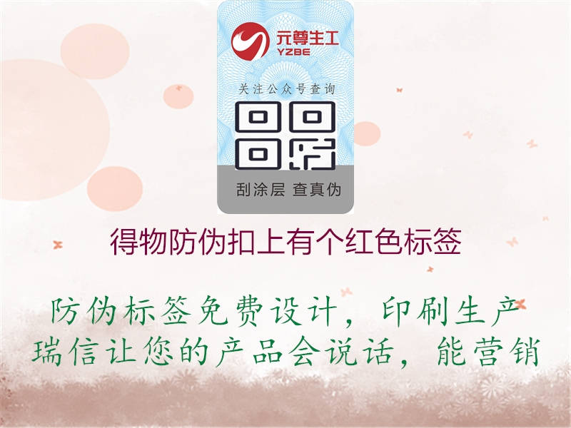 得物防伪扣上有个红色标签(图1) 得物防伪扣上有个红色标签1.jpg