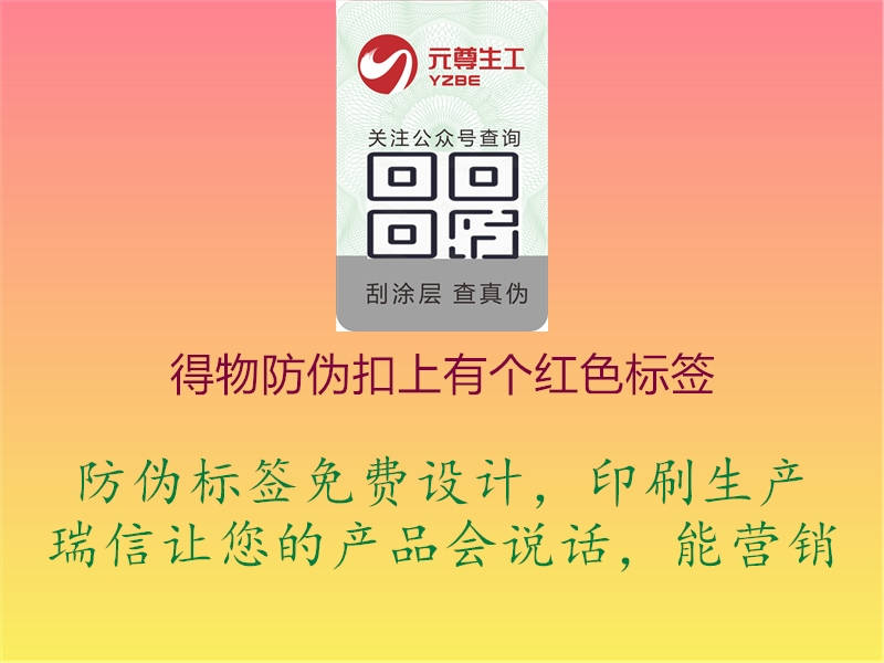 得物防伪扣上有个红色标签(图2) 得物防伪扣上有个红色标签2.jpg