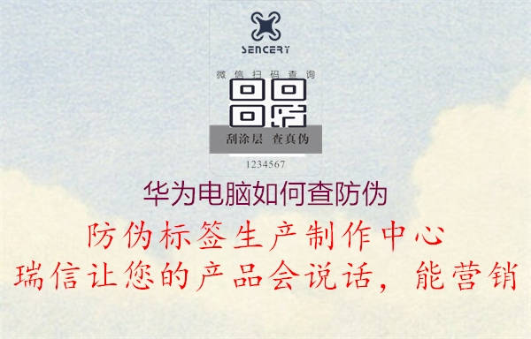 华为电脑如何查防伪(图1) 华为电脑如何查防伪1.jpg