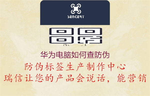 华为电脑如何查防伪(图2) 华为电脑如何查防伪2.jpg