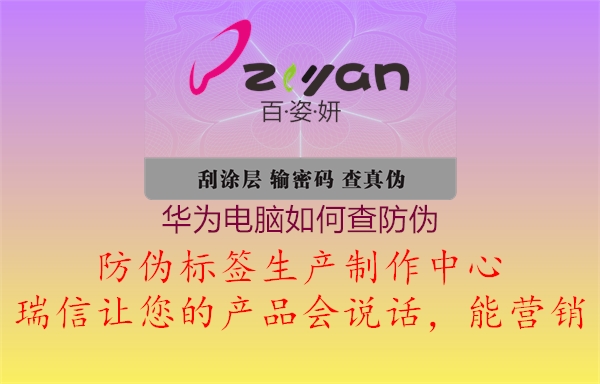 华为电脑如何查防伪(图3) 华为电脑如何查防伪3.jpg