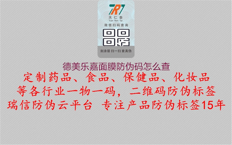 德美乐嘉面膜防伪码怎么查(图1) 德美乐嘉面膜防伪码怎么查1.jpg