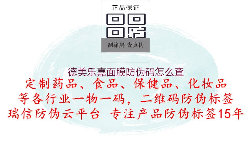 德美乐嘉面膜防伪码怎么查(图3) 德美乐嘉面膜防伪码怎么查3.jpg