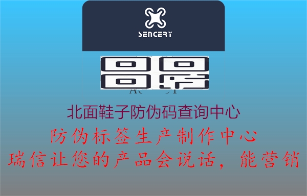 北面鞋子防伪码查询中心(图1) 北面鞋子防伪码查询中心1.jpg